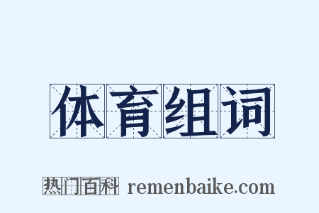 体育组词是什么意思的图片